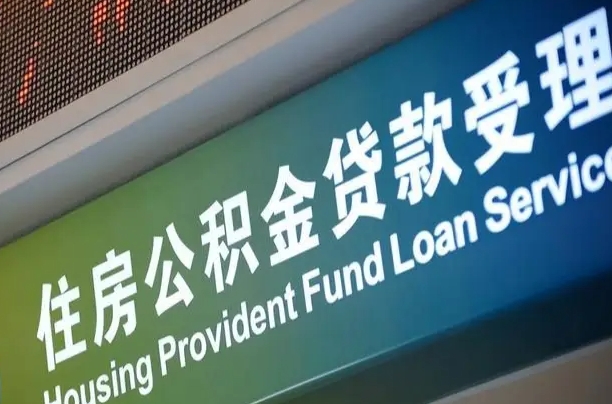 公积金的年终结算是什么-琼中公积金代办平台